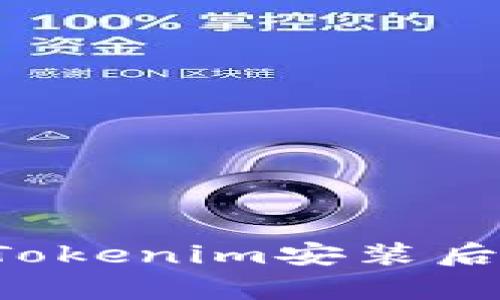 为什么我的Tokenim安装后提示有风险？