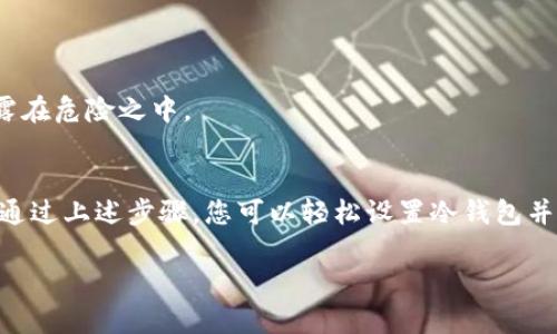 如何设置Tokenim冷钱包以保障你的数字资产安全？

关键词：Tokenim, 冷钱包, 数字资产, 安全性, 加密货币

什么是冷钱包？
在数字资产领域，“冷钱包”是一个频繁出现的词汇。简单来说，**冷钱包**是一种离线存储加密货币的方式，与网络断开连接，因此它提供了极高的安全性。这种方式可以有效防护黑客攻击和网络安全风险。想象一下，您的数字资产就像一座财富满满的金库，但是冷钱包就是将这座金库放在一个不受任何网络影响的地方，只有您自己有钥匙。

Tokenim冷钱包的优势
考虑到**Tokenim**平台的日益流行，许多人都希望了解如何在这一平台上设置冷钱包。首先，使用冷钱包的最大好处就是安全性。许多用户在加密货币交易中遭遇了钱包被盗或交易被篡改的风险，而冷钱包能有效避免这一切。

其次，冷钱包通常支持多种加密货币，这意味着您可以将不同类型的数字资产安全地存储在同一个钱包中。这样一来，管理各种资产变得简单而方便，您无需在多个平台间反复切换。

如何设置Tokenim冷钱包
接下来，我们就来看看如何设置**Tokenim冷钱包**，确保您的数字资产安全。首先，您需要访问Tokenim平台，在官方网站下载冷钱包软件。别忘了，下载的软件一定要来自官方渠道，以防下载到恶意软件。

h4步骤一：下载安装/h4
安装过程相对简单，大多数用户在这个过程中不会遇到太大的问题。下载完成后，按照屏幕的安装提示进行操作，确保所有步骤都完成，无误后进行下一步。

h4步骤二：创建钱包/h4
成功安装软件后，打开Tokenim冷钱包，您会看到一个选项，让您选择是“创建新钱包”还是“恢复已有钱包”。如果您是新用户，选择“创建新钱包”。此时，系统会要求您设置一个强密码，以确保钱包的安全性。

h4步骤三：保存恢复助记词/h4
此时，**Tokenim**会生成一串助记词，这是您恢复钱包的唯一方法。请务必在安全的地方记录并保存这串助记词。如果您的助记词丢失，那么您将无法再访问钱包中的资产。

h4步骤四：资金转入/h4
创建钱包及设置完成后，您就可以将数字资产转入到您的**冷钱包**中。这些资产将在您的钱包中安全存储，您可以随时查看余额和交易记录。

维护冷钱包的安全性
即使冷钱包本身提供了高层次的安全保护，但用户自身的操作也很重要。以下是一些建议，帮助您更好地维护冷钱包的安全：

h4定期更新软件/h4
即使冷钱包是离线的，软件偶尔也会有更新。请关注Tokenim官方网站，定期检查是否有新版本发布，并及时更新软件，以确保您使用最新的安全措施。

h4避免在公共场所使用冷钱包/h4
在公共场合使用冷钱包时，要格外小心，尽量避免在不安全的网络环境中使用。这种时候，如果有恶意软件或监控程序存在，您的数字资产就有可能暴露在危险之中。

总结
总之，设置和管理**Tokenim冷钱包**是保护您数字资产安全的重要一步。无论是新手还是老手，了解如何创造一个安全的存储环境都是必不可少的。通过上述步骤，您可以轻松设置冷钱包并开始安全地存储您的加密货币。记住，安全永远是投资的首要原则，切勿掉以轻心！

希望这篇文章能对您有所帮助，让我们一起迈出保护数字资产的第一步！如果您有任何问题，欢迎在评论区留言交流哦！