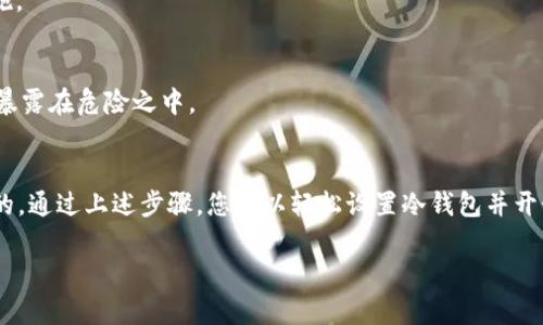 如何设置Tokenim冷钱包以保障你的数字资产安全？

关键词：Tokenim, 冷钱包, 数字资产, 安全性, 加密货币

什么是冷钱包？
在数字资产领域，“冷钱包”是一个频繁出现的词汇。简单来说，**冷钱包**是一种离线存储加密货币的方式，与网络断开连接，因此它提供了极高的安全性。这种方式可以有效防护黑客攻击和网络安全风险。想象一下，您的数字资产就像一座财富满满的金库，但是冷钱包就是将这座金库放在一个不受任何网络影响的地方，只有您自己有钥匙。

Tokenim冷钱包的优势
考虑到**Tokenim**平台的日益流行，许多人都希望了解如何在这一平台上设置冷钱包。首先，使用冷钱包的最大好处就是安全性。许多用户在加密货币交易中遭遇了钱包被盗或交易被篡改的风险，而冷钱包能有效避免这一切。

其次，冷钱包通常支持多种加密货币，这意味着您可以将不同类型的数字资产安全地存储在同一个钱包中。这样一来，管理各种资产变得简单而方便，您无需在多个平台间反复切换。

如何设置Tokenim冷钱包
接下来，我们就来看看如何设置**Tokenim冷钱包**，确保您的数字资产安全。首先，您需要访问Tokenim平台，在官方网站下载冷钱包软件。别忘了，下载的软件一定要来自官方渠道，以防下载到恶意软件。

h4步骤一：下载安装/h4
安装过程相对简单，大多数用户在这个过程中不会遇到太大的问题。下载完成后，按照屏幕的安装提示进行操作，确保所有步骤都完成，无误后进行下一步。

h4步骤二：创建钱包/h4
成功安装软件后，打开Tokenim冷钱包，您会看到一个选项，让您选择是“创建新钱包”还是“恢复已有钱包”。如果您是新用户，选择“创建新钱包”。此时，系统会要求您设置一个强密码，以确保钱包的安全性。

h4步骤三：保存恢复助记词/h4
此时，**Tokenim**会生成一串助记词，这是您恢复钱包的唯一方法。请务必在安全的地方记录并保存这串助记词。如果您的助记词丢失，那么您将无法再访问钱包中的资产。

h4步骤四：资金转入/h4
创建钱包及设置完成后，您就可以将数字资产转入到您的**冷钱包**中。这些资产将在您的钱包中安全存储，您可以随时查看余额和交易记录。

维护冷钱包的安全性
即使冷钱包本身提供了高层次的安全保护，但用户自身的操作也很重要。以下是一些建议，帮助您更好地维护冷钱包的安全：

h4定期更新软件/h4
即使冷钱包是离线的，软件偶尔也会有更新。请关注Tokenim官方网站，定期检查是否有新版本发布，并及时更新软件，以确保您使用最新的安全措施。

h4避免在公共场所使用冷钱包/h4
在公共场合使用冷钱包时，要格外小心，尽量避免在不安全的网络环境中使用。这种时候，如果有恶意软件或监控程序存在，您的数字资产就有可能暴露在危险之中。

总结
总之，设置和管理**Tokenim冷钱包**是保护您数字资产安全的重要一步。无论是新手还是老手，了解如何创造一个安全的存储环境都是必不可少的。通过上述步骤，您可以轻松设置冷钱包并开始安全地存储您的加密货币。记住，安全永远是投资的首要原则，切勿掉以轻心！

希望这篇文章能对您有所帮助，让我们一起迈出保护数字资产的第一步！如果您有任何问题，欢迎在评论区留言交流哦！