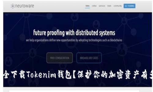 如何安全下载Tokenim钱包？保护你的加密资产有多重要？