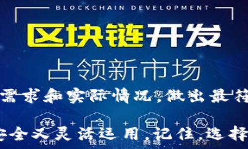   
比特币钱包CellETF平台  

比特币钱包, CellETF, 加密货币, 数字资产, 投资平台/guanjianci  

如何选择适合自己的比特币钱包？CellETF平台是否是你的理想选择？  

### 引言

在当今的加密货币浪潮中，越来越多的人开始关注比特币以及其他数字资产的投资。而作为投资的重要环节，选择一个安全、方便的比特币钱包显得尤为关键。对此，CellETF平台作为一个新的竞逐者，吸引了不少用户的目光。那么，CellETF到底是怎样一个平台？它真的适合你吗？今天我们就来一起探讨一下这个问题。

### 什么是比特币钱包？

首先，我们需要了解什么是比特币钱包。简单来说，比特币钱包是一种软件程序，它允许用户存储和管理他们的比特币及其他加密货币。可以把它想象成一个数字化的银行账户，只不过这里的“货币”是比特币等数字资产。比特币钱包可以分为热钱包和冷钱包两种。热钱包是指那些连接互联网的，使用起来非常方便；而冷钱包则是离线存储，更加安全。

### CellETF平台简介

接下来，我们来聊聊CellETF平台。CellETF是一家相对较新的加密货币交易平台，结合了交易所与钱包的功能，目标是让用户在一个地方完成所有加密资产的管理和交易。

对于新手而言，CellETF的界面设计非常友好，简约而不失专业。用户可以轻松找到他们需要的功能，进行交易、查看市场动态和资产管理。

### CellETF平台的优势

1. **安全性**  
   比起很多老牌平台，CellETF在安全性方面下了很大的功夫。它采用了多重加密技术和两步验证机制，最大限度地保障用户的资产安全。当然，用户也需要尽量保护自己的密码和设备安全。

2. **多种资产支持**  
   CellETF支持的不仅仅是比特币，还有以太坊、莱特币等多种主流数字货币。这意味着你可以在一个平台上管理多种资产，省去了频繁转账的烦恼。

3. **用户友好**  
   作为新兴平台，CellETF相对于传统交易所更注重用户体验。操作简单易懂，每个功能都有详细的指导，适合各种水平的投资者。

4. **流动性强**  
   交易量大意味着流动性好，如果你希望快速买入或卖出某种资产，CellETF是一个不错的选择。

5. **低交易费用**  
   对于频繁交易的用户来说，交易费用是一项不可忽视的开支，CellETF提供了相对较低的交易费用，这也是吸引用户的一大亮点。

### 如何选择适合自己的比特币钱包？

尽管理解了CellETF平台的诸多优势，用户在选择比特币钱包时仍然需要考虑几个重要因素：

#### 1. **安全性**

这是选择钱包最重要的因素之一。一定要确保你选择的钱包提供多层的安全保护，就像上面提到的CellETF，采用多重加密和两步验证。

#### 2. **使用方便性**

钱包的界面设计和功能布局也非常关键。对于新手来说，繁杂的操作可能会导致误操作，导致资产损失。所以选择界面友好、易于理解的钱包是明智的选择。

#### 3. **支持的资产种类**

如果你打算除了比特币之外还投资其他加密货币，最好选择一个支持多种数字资产的钱包，这样可以避免在不同平台之间切换带来的不便。

#### 4. **社区和支持**

一个活跃的用户社区和良好的客户支持也是选择钱包时的重要考量。在使用过程中遇到问题时，有一个快速响应的客服联系可以让你感到更加安心。

### 总结

总的来说，CellETF作为一个比特币钱包和交易平台，凭借其高安全性、操作方便、低费用等优势，拥有一定的市场竞争力。但在选择钱包时，用户也需要结合自身的需求和实际情况，做出最符合自己的选择。

在这快速发展的加密货币领域，信息更新迅速，有很多平台和钱包等着我们去探索。希望这篇文章能对你在选择比特币钱包时提供一些帮助，确保你的数字资产安全又灵活运用。记住，选择一个合适的钱包，不仅能提升你的投资体验，甚至能为你的财富增值提供助力。