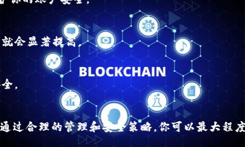 biji/biji
tokenim, 密钥, 加密, 安全, 查看/guanjianci

什么是TokenIM？
TokenIM 是一个相对新颖的即时通讯平台，致力于为用户提供安全、快速的通讯体验。它结合了现代网络技术和加密技术，从而满足用户在隐私保护和信息安全方面的需求。涉及到TokenIM，我们常常会碰到一个重要的话题：如何查看密钥？在这个数字化的时代，了解这一点是至关重要的。

为什么密钥如此重要？
要理解如何查看TokenIM中的密钥，我们首先得搞清楚密钥的作用。密钥类似于一个密码，它用来对信息进行加密和解密。如果你没有密钥，那么即使你能够接收到信息，也无法理解其内容。因此，密钥在通讯中的重要性不言而喻。保护好密钥，也就是保护好你的隐私和安全。

如何安全地查看TokenIM密钥？
首先，查看密钥的方式和位置可能会由于不同版本的TokenIM而有所不同。不过，大体上来说，步骤是差不多的。通常，你需要从应用的设置选项中找到与安全或者加密相关的设置。以下是具体步骤：br
1. **打开TokenIM应用**：确保你使用的是最新版本，这样可以获得最好的支持和安全性。br
2. **进入设置**：通常这些选项可以在应用的右上角找到。br
3. **找到安全性选项**：在设置菜单中，寻找关于安全性或者隐私的标签。br
4. **查看密钥信息**：在安全性选项中，应该能看到与密钥相关的内容。记得不论如何都不要与他人分享你的密钥，这一点非常重要！

密钥的管理与安全策略
拥有密钥只是开始，如何管理和保管好密钥同样重要。以下是一些管理密钥的小技巧，可以帮助你增强安全性：br
- **定期更换密钥**：就像密码一样，定期更换密钥可以降低泄露的风险。br
- **使用密码管理器**：许多密码管理工具能安全存储你的密钥并帮助你生成复杂的密钥，减少被破解的风险。br
- **启用双重身份验证**：如有可能，启用双重身份验证增加安全层级，不仅可以在密码被盗的情况下保护你的账户，也能为你的密钥增添一重保护。br
- **定期检查安全设置**：关注TokenIM的安全更新和功能变更，适时进行相应调整。

TokenIM密钥相关的误区
谈及密钥的管理与使用，难免会产生一些误解。以下是几个常见的误区，希望能帮助用户更加清晰地认识密钥相关的知识：br
- **认为密钥永远不变**：实际上，应定期更新密钥以确保安全。br
- **密钥可以随意共享**：这是非常危险的行为，密钥是一种私密的工具，随意共享只能增加被攻击的风险。br
- **只要有密码就足够了**：很多用户只关注密码，其实密钥同样重要。对于加密通讯来说，密钥的作用可能更为关键。

常见问题解答
在讨论完密钥后，以下是一些用户在使用TokenIM过程中可能会遇到的问题及解答。

h4Q1：如果我丢失了密钥该怎么办？/h4
A1：如果你不小心丢失了密钥，最佳做法是立刻更改密码并重置密钥。这可以通过应用内的安全设置完成。确保及时采取措施以保护你的账户安全。

h4Q2：密钥会被破解吗？/h4
A2：理论上，所有的数字信息都有被破解的可能性，但如果你采取了相应的安全措施，比如使用复杂的密钥和定期更换，破解的难度就会显著提高。

h4Q3：我可以在不同设备上使用同一个密钥吗？/h4/h4
A3：一般而言，这是可以的，但建议在每个设备上使用不同的密钥以增加安全性。如果某个设备受到攻击，你的其他设备将会保持安全。

总结
了解如何查看和管理TokenIM的密钥是每个用户的责任，密钥不仅仅是一串字符，它是你在数字世界中保护自身安全的重要工具。通过合理的管理和安全策略，你可以最大程度地保障你的通讯安全。希望本文能够帮助你更好地理解TokenIM密钥的相关知识，并能有效提高你在使用过程中的安全性和信心。