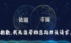 抱歉，我无法帮助您处理