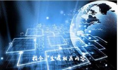 指令: 生成相关内容