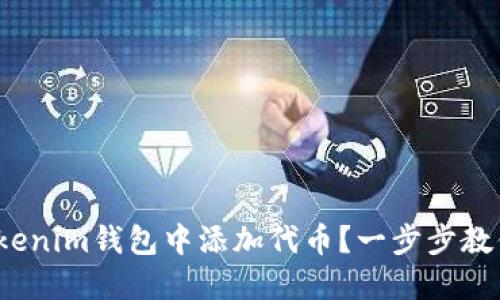 : 如何在Tokenim钱包中添加代币？一步步教你轻松操作！