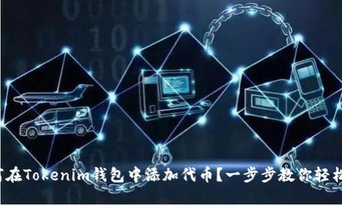: 如何在Tokenim钱包中添加代币？一步步教你轻松操作！