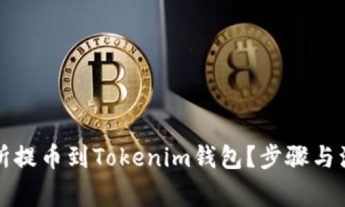 如何将交易所提币到Tokenim钱包？步骤与注意事项详解