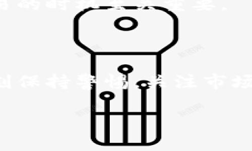 鼓鼓钱包是一个方便的数字货币钱包，提供了买卖比特币的功能。对于很多刚接触数字货币的人来说，了解如何在这些平台上进行交易至关重要。那么，究竟使用鼓鼓钱包买卖比特币有哪些技巧和注意事项呢？

一、什么是鼓鼓钱包？

鼓鼓钱包是一款多功能的电子钱包，不仅支持比特币的交易，还有其他加密货币的买卖。其用户界面友好，操作简单，适合各种层次的用户。从新手到专业人士，都可以轻松上手。此外，鼓鼓钱包还提供了一系列安全保护措施，使得用户的资产更为安全。

二、为什么选择鼓鼓钱包买卖比特币？

有很多原因让鼓鼓钱包成为一个不错的选择。首先，它的安全性非常高，采用了多重加密技术，确保用户资产不会轻易受到欺诈或盗取。其次，鼓鼓钱包的手续费相对较低，适合频繁交易的用户。另外，鼓鼓钱包的用户社区活跃，提供了丰富的学习资源和技术支持，让用户可以随时咨询。

三、如何在鼓鼓钱包上买卖比特币？

在鼓鼓钱包上买卖比特币其实并不复杂，以下是一些简单的步骤：

ol
  li注册账号：首先，你需要在鼓鼓钱包官网上注册一个账号，按照提示填写基本信息。/li
  li身份验证：为了确保安全，你需要完成身份验证。这通常包括上传身份证明文件等步骤。/li
  li充值资金：验证通过后，你可以将资金充值到你的鼓鼓钱包。支持多种支付方式，包括银行卡转账和其他电子支付方式。/li
  li选择交易：资金到账后，你就可以在钱包内简单选择买入或卖出比特币。输入数量后，确认支付。/li
  li完成交易：交易成功后，你的比特币将会出现在你的钱包中，你可以选择继续交易或提取到外部钱包。/li
/ol

四、交易过程中的注意事项

在交易过程中，用户需要注意几个重要事项：

ul
  li市场波动：比特币价格波动剧烈，交易前一定要仔细观察市场行情，避免损失。/li
  li交易手续费：了解每笔交易的手续费，选择合适的时机进行交易，以降低成本。/li
  li安全措施：确保自己的账号信息安全，不要轻易透露个人信息及密码，定期更换密码以提升安全性。/li
  li使用冷钱包：如果长时间不打算交易，可将比特币转移到冷钱包中，增加安全性。/li
/ul

五、用户心得分享

很多使用鼓鼓钱包的用户都给出了积极的反馈。有用户表示，在鼓鼓钱包上买卖比特币的流程非常简单，甚至可以通过APP完成很大一部分操作，随时随地都能交易。另外，鼓鼓钱包的客户服务也让人满意，用户可以在遇到问题时及时寻求帮助。

不过，也有一些用户提出了自己的建议，比如希望平台能够增加更多的支付方式或是提升交易速度。毕竟，在快速变化的市场中，交易的时机至关重要。

六、总结

总体来说，鼓鼓钱包作为一个买卖比特币的平台，有着极高的安全性和便捷性，适合各类用户使用。不过，用户在使用过程中也要时刻保持警惕，关注市场动态，并自己的交易策略。希望大家都能在鼓鼓钱包上找到适合自己的交易方式，获得满意的交易体验。

关键词：鼓鼓钱包, 比特币, 数字货币, 交易安全, 用户体验