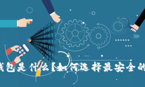 以太坊冷钱包是什么？如何选择最安全的存储方案？