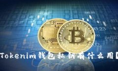 Tokenim钱包私钥有什么用？