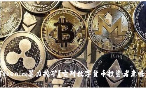 什么是Tokenim算力挖矿？它对数字货币投资者意味着什么？