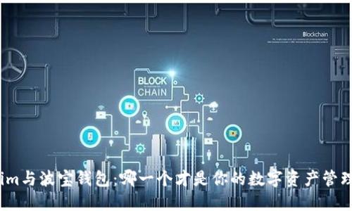 Tokenim与波宝钱包：哪一个才是你的数字资产管理首选？