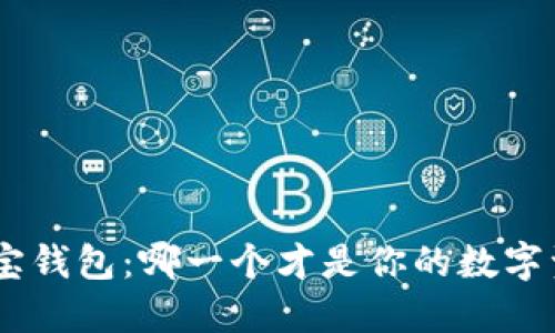 Tokenim与波宝钱包：哪一个才是你的数字资产管理首选？