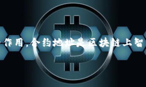 在讨论代币和合约地址时，首先需要了解什么是“合约地址”，以及它在区块链中的作用。合约地址是区块链上智能合约的唯一标识符，所有与该合约相关的交易和操作都通过这个地址进行管理。

### 如何找到你的Tokenim合约地址？