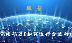 什么是Tokenim密码器？如何