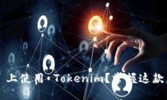如何在 iOS 上使用 Tokenim？