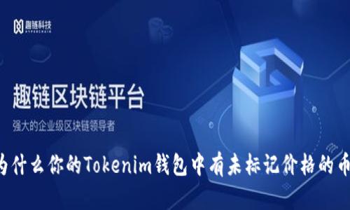 为什么你的Tokenim钱包中有未标记价格的币？