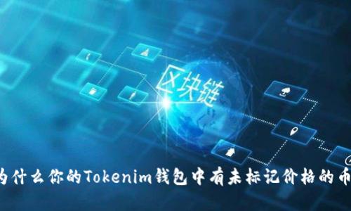 为什么你的Tokenim钱包中有未标记价格的币？