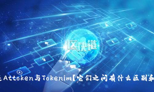什么是Attoken与Tokenim？它们之间有什么区别和联系？