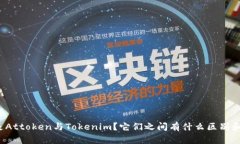 什么是Attoken与Tokenim？它们