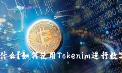 Tokenim是什么？如何使用
