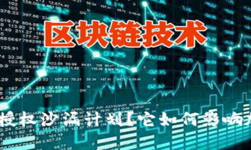 什么是Tokenim授权沙漏计划？它如何影响加密货币投资者？