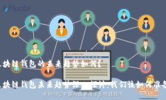 区块链钱包的未来趋势如