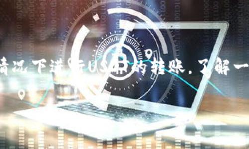 钱包转USDT怎么免费这个问题引起了很多数字货币用户的关注。在这篇文章中，我们将深入探讨如何在折衷费用的情况下进行USDT的转账，了解一些常见的转账方式，以及怎样选择最适合自己的钱包和平台。我们还会提供一些小窍门，帮助你尽可能降低转账费用。

如何在不花费手续费的情况下将钱包里的USDT转账？