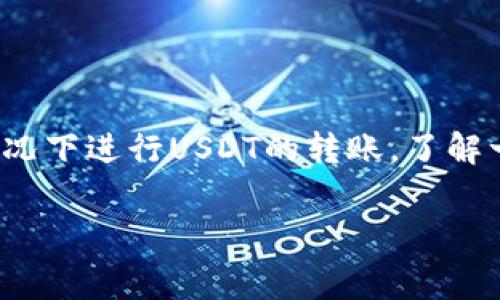 钱包转USDT怎么免费这个问题引起了很多数字货币用户的关注。在这篇文章中，我们将深入探讨如何在折衷费用的情况下进行USDT的转账，了解一些常见的转账方式，以及怎样选择最适合自己的钱包和平台。我们还会提供一些小窍门，帮助你尽可能降低转账费用。

如何在不花费手续费的情况下将钱包里的USDT转账？