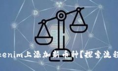 : 如何在Tokenim上添加新币