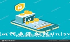 如何将Tokenim代币添加到