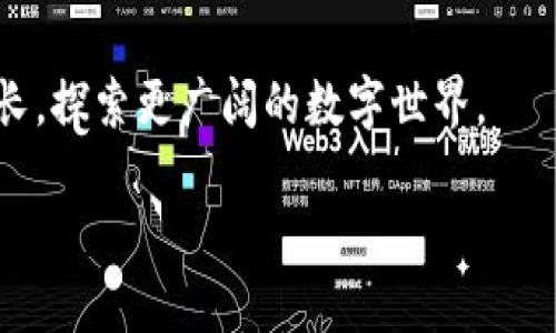   Tokenim国际版3.0：这一版本有什么新特性？ / 

 guanjianci Tokenim, 国际版, 3.0, 新特性, 用户体验 /guanjianci 

引言

近年来，区块链和加密货币的崛起使得越来越多的人们开始关注这些新兴领域。其中，Tokenim作为一个备受关注的项目，其国际版3.0的发布引发了广泛的讨论与期待。那么，Tokenim国际版3.0到底带来了哪些新特性和功能？这些变化又会如何影响用户体验？接下来，我们将一起深入探讨这个话题。

Tokenim是什么？

在深入讨论版本更新之前，我们简单回顾一下什么是Tokenim。Tokenim是一款为了促进区块链技术应用而设计的服务平台。它主打的是用户友好的体验，致力于让更多的普通用户能够轻松地接触到区块链的世界。我们可以把Tokenim看作是一个桥梁，它连接了技术和普通用户，使得更多人能够参与到这个新兴的生态中来。

国际版3.0的发布背景

随着全球区块链技术的不断发展，各个国家和地区对加密货币的监管政策也在逐渐完善。这一变化无疑影响了Tokenim的发展策略。为了迎合国际市场的需求，Tokenim决定推出其国际版3.0。这个版本不仅仅是一次简单的升级，而是一次重大的变革，旨在提升用户的整体体验和服务质量。

新特性一：用户体验的提升

很多用户在使用Tokenim的早期版本时反映，界面有时显得复杂，不够直观。而在国际版3.0中，开发团队在界面设计上进行了全面的。新界面采用了清晰的布局设计，导航更为顺畅，使用户能快速找到自己需要的功能。就像在家一样，走进一个熟悉而舒适的环境，这样的体验让人倍感亲切。

此外，新版本还引入了个性化定制功能，用户可以根据自己的使用习惯，对界面进行调整。这种灵活性使得不同背景的用户都能找到适合自己的使用方式，轻松上手，甚至不会觉得这是一个全新的平台。

新特性二：多语言支持

为了满足全球用户的需求，Tokenim国际版3.0增加了多语言支持。这意味着不仅是英语用户，来自不同国家和地区的用户都可以找到自己熟悉的语言。这一做法充分体现了Tokenim的全球化视野，使得更多用户能够无障碍地使用其服务。想象一下，如果你能用自己的母语来操作平台，那种感觉会好得多，对吧？

而且，多语言支持并不仅限于界面翻译。Tokenim还会为用户提供多语种的客户服务，确保在遇到问题时，用户能够得到及时有效的帮助。这无疑提高了用户的信任感和满意度。

新特性三：安全性增强

在当前的数字环境中，安全性始终是用户最为关心的问题之一。Tokenim国际版3.0在安全性方面进行了重大升级，采用了最新的加密技术，有效保障用户的资金和个人信息安全。可以说，在这个版本中，用户的隐私保护得到了前所未有的重视。

此外，平台还增加了多重身份验证机制，确保每一个交易都是经过严格审核的。这种层层把关的做法大大降低了账号被盗、资金被非法转移的风险，而用户也能更加安心地使用各项功能。

新特性四：便捷的交易功能

Tokenim国际版3.0还改进了交易流程，使其更加便捷。对于新手用户来说，交易常常是一道难关。而在新版本中，交易流程被简化，用户仅需几步便可以完成操作。比如，用户可以通过一键式的方式迅速完成代币的购买和转账，这种便捷的体验是过去的版本所无法比拟的。

除此之外，为了提升交易的透明度，平台还提供了实时的交易数据和市场分析工具，帮助用户及时掌握市场动向，做出明智的投资决策。对于那些希望更深入了解市场的用户而言，这无疑是一次福音。

新特性五：教育资源的丰富

与此同时，Tokenim国际版3.0还特别注重用户的教育培训。为了让用户更好地理解区块链和加密货币的运作机制，平台推出了一系列教育资源。这些资源包括在线课程、视频教程以及互动讨论等，帮助用户更全面地了解这一领域。

更重要的是，平台还会定期举办线上研讨会，邀请行业专家分享前沿知识和实用技巧。这种互动性不仅提升了用户的参与感，也使得整个社区更加活跃。这样的举措无疑是在推动用户与平台之间的良好互动，增加用户粘性。

总结

总而言之，Tokenim国际版3.0在多个方面进行了显著的提升，以满足不断发展的市场需求。它不仅在用户体验、语言支持、安全性、交易便捷性等方面进行了全面，还注重用户教育，促进了平台和用户之间的良好互动。

未来，Tokenim将继续从用户的角度出发，不断迭代与更新，力求在区块链与加密货币的浪潮中，站稳脚跟。而作为用户，我们期待与Tokenim共同成长，探索更广阔的数字世界。

如果你还未尝试过Tokenim国际版3.0，何不亲自体验一下呢？可能你会发现，这是一次不可多得的机会，让你在区块链的浪潮中追逐更好的未来！