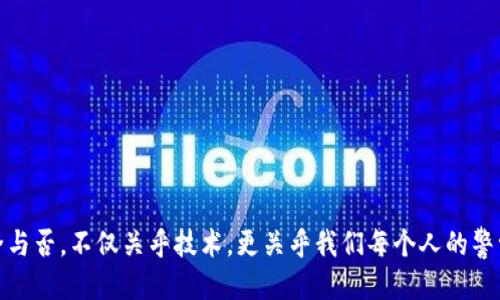   如何防止你的Token被盗？揭秘Token盗窃的全过程 / 

 guanjianci Token, 被盗, 安全, 防范, 加密货币 /guanjianci 

引言：Token盗窃的现象

在近几年的加密货币热潮中，Token作为一种重要的数字资产，受到越来越多人的关注。然而，伴随着市场的火爆，各种形式的诈骗和盗窃事件也层出不穷。其中，Token被盗的事件，时常让投资者感到恐慌。每当我们听到某个项目的Token被盗，脸上都会流露出一丝不安，这是为啥呢？因为虽然我们一方面希望能够在这个市场中获利，另一方面却又无时无刻不在担心自己的资产安全吗？

Token被盗的典型案例

例如，某些著名的Defi项目，曾经发生过Token被盗的事件，导致数百万美元的损失，影响严重。这些事件通常涉及黑客利用系统漏洞、网络钓鱼以及社交工程等方法，悄无声息地夺走了用户的资产。在这一过程中，受害者往往都是因为缺乏对安全防范的重视，或是在便利性和安全性中选错了方向。想要深入了解Token被盗的整个过程，我们就需要从几个关键环节来分析。

第一步：黑客的侦查

不论是哪个领域的盗窃，做足功课都是关键。在Token被盗的事件中，黑客首先会通过各种手段来侦查目标。比如，他们可能会潜入社交媒体，观察某个项目的用户反馈，甚至是在Telegram群组中埋伏，以获取更多有关用户的可用信息。这些信息可能包括用户的地址、交易习惯，甚至是其持有的Token种类。有句话说得好，“知己知彼，百战不殆”，黑客正是通过这样的侦查过程，为后续的攻击做好准备的。

第二步：寻找系统漏洞

侦查完成后，黑客会开始寻找系统中的漏洞。有的项目，可能因为开发者的技术不足，或者开发过程中没有充分进行安全测试，导致系统中留下了诸多安全隐患。有些漏洞看似无关紧要，但在黑客的眼中，却恰好是“打开宝藏的钥匙”。这些漏洞可能是在智能合约中未处理的边界情况，或是在用户身份验证时的疏漏。只要黑客抓住了这一点，就有机会进行下一步的操作。

第三步：实施攻击

一旦黑客找到了漏洞，他们便会迅速行动。比如，利用自动化脚本对存在漏洞的合约进行攻击，或者采用网络钓鱼的方式伪装成项目方，通过发送带有恶意链接的邮件迫使用户输入私钥。这些攻击手段的复杂程度和隐蔽性各有不同，但无一例外都令 unsuspecting用户防不胜防。

第四步：资金转移

成功盗取Token后，黑客往往会立即将其转移到多个钱包中，以减少被追踪的风险。此时，他们可能会利用洗钱服务，将资金转化为其他加密资产，进一步掩盖自己的踪迹。在这个过程中，受害者如同被抽空的蚊子，毫无察觉，只能眼睁睁地看着自己辛苦得来的资产消失不见。

第五步：追踪和维权的困难

尽管随着区块链技术的发展，资产转移的痕迹可以被追踪，但现实中，追回被盗资产的可能性却微乎其微。由于黑客使用了多个钱包进行资金的分散，这为追踪带来了极大的难度。同时，由于缺乏相关法律的保护，很多受害者在发生盗窃后选择默默忍受。因此，现代加密货币投资者需要意识到，保护资产的责任在自己手中。

如何有效防范Token被盗？

那么，我们能够采取哪些措施来避免Token被盗呢？

1. **保持警觉**：无论是在社交媒体还是在聊天室中，任何要求你提供私钥或助记词的人，都是可疑的。
   
2. **启用双重认证**：大多数钱包和交易平台都支持双重认证。开启这一功能可以为你的账户增加一层额外的保护。

3. **定期更新软件**：确保你使用的钱包和交易平台是最新的。开发者会不断修复漏洞，使用最新版本可以有效降低被攻击的风险。

4. **小心公共Wi-Fi**：在公共场合上网时，尽量避免进行大额交易。黑客往往在公共Wi-Fi中设置钓鱼网络，以窃取用户信息。

5. **评估项目的安全性**：在投资前，要仔细评估某个项目的代码安全性和团队资质。查看是否有可靠的审计报告可以极大降低你的风险。

结论：安全是第一位的

在这个充满机遇与挑战的加密货币市场，虽然我们无法完全避免Token被盗的风险，但我们可以通过提升自身的安全意识和采取有效的防范措施，最大限度地降低这种风险。安全与否，不仅关乎技术，更关乎我们每个人的警觉和责任。只有时时刻刻保持警醒，才能在这个数字资产的世界中立于不败之地。所以，赶紧行动起来，保护你的Token吧！