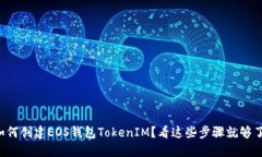 如何创建EOS钱包TokenIM？看