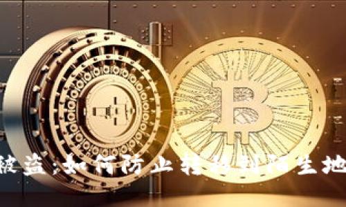 Tokenim被盗：如何防止转移到陌生地址的损失