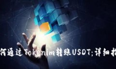 如何通过Tokenim转账USDT：详