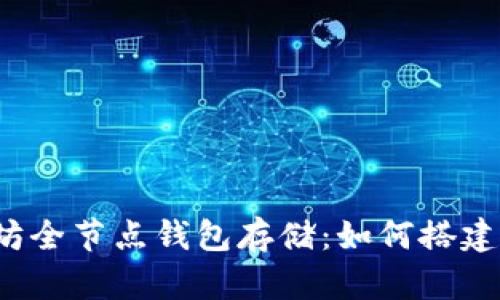  以太坊全节点钱包存储：如何搭建与维护