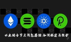  以太坊全节点钱包存储：