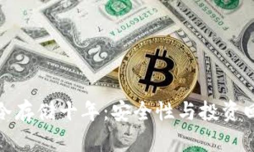 : 比特币钱包冷存储十年：安全性与投资回报的全面分析