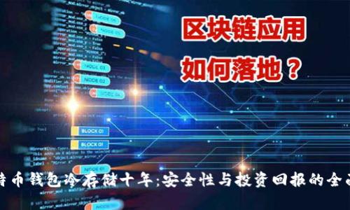 : 比特币钱包冷存储十年：安全性与投资回报的全面分析