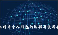 : 比特币个人钱包的选择与
