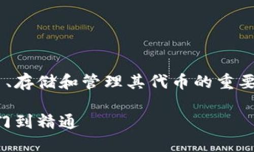 官方钱包是以太坊用户进行交易、存储和管理其代币的重要工具。以下是我为您准备的内容。

以太坊官方钱包使用指南：从入门到精通