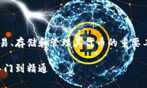 官方钱包是以太坊用户进行交易、存储和管理其代币的重要工具。以下是我为您准备的内容。

以太坊官方钱包使用指南：从入门到精通