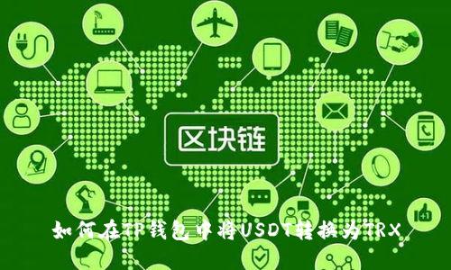如何在TP钱包中将USDT转换为TRX