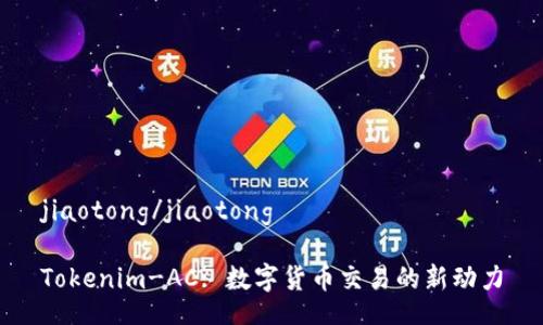 jiaotong/jiaotong

Tokenim-AC: 数字货币交易的新动力