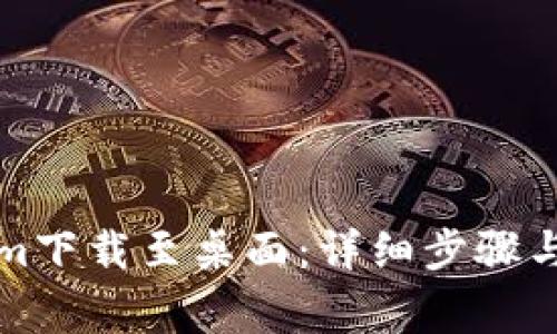 如何将Tokenim下载至桌面：详细步骤与常见问题解答