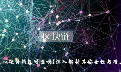 Tokenim硬件钱包可靠吗？深入解析其安全性与用户体验