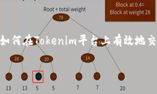 Tokenim里的币怎么卖出是一个对于许多数字货币投资者来说至关重要的话题。随着数字货币市场的不断发展，越来越多的用户开始关注如何在Tokenim平台上有效地交易和卖出手中的数字资产。本文将系统性地介绍Tokenim的卖出流程、注意事项以及常见问题的解答，帮助用户能够安全、顺利地完成交易。

如何在Tokenim上卖出数字货币？详细指南与常见问题