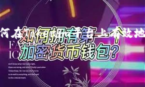 Tokenim里的币怎么卖出是一个对于许多数字货币投资者来说至关重要的话题。随着数字货币市场的不断发展，越来越多的用户开始关注如何在Tokenim平台上有效地交易和卖出手中的数字资产。本文将系统性地介绍Tokenim的卖出流程、注意事项以及常见问题的解答，帮助用户能够安全、顺利地完成交易。

如何在Tokenim上卖出数字货币？详细指南与常见问题