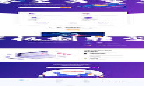 Tokenim 是一个基于区块链技术的项目，通常与数字资产、智能合约等相关联。用户在使用Tokenim时，可能会遇到“等待打包”的提示，这通常意味着您的交易或操作正在被网络处理，但由于某些原因，处理速度较慢或暂时停滞。

### 原因分析

当您在使用Tokenim进行交易时，系统会生成一个待处理的交易记录。如果在此过程中出现“等待打包”的提示，可能是以下几个原因所致：

1. **网络拥堵**：区块链网络在某些时刻可能会非常繁忙，交易量激增会导致新的交易需要等待打包进区块中。尤其是在有大量用户同时进行交易的时候，处理速度可能会受到影响。

2. **矿工手续费设置**：每笔交易在上链前都需要支付一定的矿工手续费。如果您设置的手续费过低，矿工可能会优先处理那些手续费更高的交易，这会导致您的交易被延迟。

3. **技术问题**：Tokenim平台或区块链网络本身可能存在技术问题，导致无法及时处理您的交易请求。此类问题通常会在平台方进行维护或修复后得到解决。

4. **平台维护**：如果Tokenim正在进行系统维护或升级，也可能会导致交易处理速度减缓，从而出现“等待打包”的提示。

5. **系统的缓存问题**：在某些情况下，平台的缓存系统可能未能及时更新交易状态，造成用户看到“等待打包”的界面。 

### 如何应对“等待打包”的提示

当您看到“等待打包”的提示时，可以采取以下措施来应对：

1. **耐心等待**：通常情况下，交易只会在区块链网络中排队等待处理。您可以耐心等待一段时间，通常不久后交易将会得到确认。

2. **检查手续费设置**：在进行下一次交易时，确保设置合适的矿工手续费，以增加交易被优先处理的可能性。

3. **关注官方信息**：如果发现交易长时间未被处理，可以访问Tokenim的社交媒体或官方公告，查看是否有关于系统维护或网络问题的更新。

4. **联系客服**：如果以上方法无法解决您的问题，可以尝试联系Tokenim的客服团队，寻求帮助。

### 进一步探讨的问题

#### 1. Tokenim平台如何交易速度？

Tokenim可以通过多种方式来其交易处理速度，其中包括提升矿工手续费和采用更高效的共识机制等。首先，在用户界面中，平台可以提供建议的矿工手续费，以帮助用户在设定手续费时作出更的选择。这一措施将鼓励用户设置足够的手续费，从而使他们的交易更有可能被快速处理。

此外，Tokenim还可以考虑使用Layer 2解决方案（例如闪电网络或其他侧链技术）来提高交易的处理能力。利用这些解决方案，用户可以在不增加主要区块链负担的情况下，进行更快、更便宜的交易。

平台的后端算法，提升节点的协作效率，以及实施高效的交易打包策略，都是提高交易处理速度的有效方法。平台还需要定期进行技术升级和维护，以确保其系统的可靠性和稳定性。

#### 2. Tokenim的矿工手续费是如何计算的？

在Tokenim平台上，矿工手续费是用户为了确保其交易能够被快速处理而支付的费用。矿工在处理交易时，会优先考虑那些支付更高手续费的交易，因此手续费的设定在交易速度上起着至关重要的作用。

矿工手续费的计算方式通常与交易的复杂程度、网络当前的负载以及其他因素相关。用户在进行交易时，可以选择不同的手续费级别，有些平台可能提供手续费计算器，根据用户选择的优先级来推荐手续费的设定，同时显示大致的交易确认时间。

用户应在了解当前网络情况的基础上设置合适的手续费，以确保他们的交易能够在合理的时间内被确认。这通常需要对市场上其他类似交易的手续费进行比较。

#### 3. 在等待打包时如何查看交易状态？

在Tokenim平台上，当交易处于“等待打包”状态时，用户仍然可以通过区块链浏览器查看交易的状态。大多数区块链平台都会提供公开的交易记录，通过输入您的交易哈希值，可以获得最新的交易状态。

在交易记录中，用户可以看到其交易仍在处理的状态，而不是被确认或失败。同时，您还可以查看其他用户的交易情况，以获得网络繁忙程度的参考。

此外，Tokenim平台自身也可能提供相关的交易状态跟踪功能，用户可以实时了解交易的处理进度。有些平台还会通过邮箱或应用内通知等方式，及时通知用户交易状态的变化。

#### 4. Tokenim是否存在用户数据隐私问题？

Tokenim作为区块链平台，用户数据的隐私通常是一个重要的议题。区块链技术的本质特征是去中心化和透明性，因此在交易过程中，部分关键信息是公开的。不过，这并不意味着用户的所有个人信息都会被暴露。

Tokenim应采用多重加密技术和隐私保护机制，确保用户在平台上的交易记录和个人信息不被未授权的第三方获取。用户在注册和使用Tokenim平台时，可以通过阅读隐私政策了解其数据如何被收集和使用。

此外，平台需要保持透明，定期进行安全审计，以向用户证明其数据隐私的保护措施是有效的。这种信任关系对于提升用户体验和平台信誉至关重要。

#### 5. 有哪些常见的区块链平台处理交易的区别？

不同区块链平台在处理交易的方式上存在一些差异，主要体现在共识机制、交易速度、手续费及用户体验等方面。例如，比特币和以太坊是当前最常见的公链，它们各自的共识机制和交易确认时间都有所不同。

比特币采用工作量证明（Proof of Work）机制，这使得交易的确认时间较慢，而以太坊则在逐步向合并后的权益证明（Proof of Stake）机制转型，理论上提升了交易速度和处理能力。

此外，各平台的手续费水平和调整机制也有所不同。一些新兴的区块链平台可能采用奖惩机制吸引矿工，从而降低用户的交易成本。

总之，了解不同区块链平台的交易处理机制，有助于用户在选择适合自身需求的平台时，做出更有信息支撑的决策。

以上是关于“Tokenim提示等待打包”一事的详细介绍和相关问题的探讨，希望能够为您带来有效的信息和帮助。